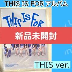 新品未開封 TWICE THIS IS FOR アルバム　トレカ入り H150