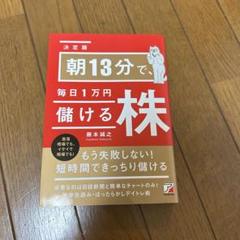 3961  朝13分で、毎日1万円儲ける株 Amazon.co.jp: 朝13分で、毎日1万円儲ける株 (アスカビジネス