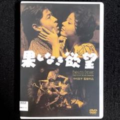 果しなき欲望('58日本)DVD
