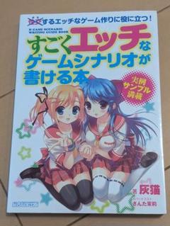 すごくエッチなゲームシナリオが書ける本