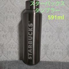 スターバックスタンブラー ステンレスボトルシルバー 591ml 水筒