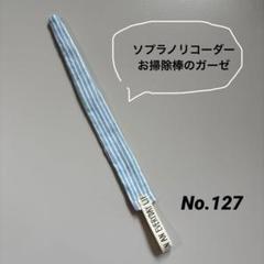 リコーダーガーゼ袋タイプ No.127 デニムストライプ×ブロック体 リコーダーガーゼ袋タイプ No.127 デニムストライプ×ブロック体