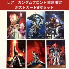 レア ガンダムフロント東京限定 ポストカード6枚セット 大河原