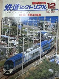 鉄道ピクトリアル 2018年12月臨時増刊号　【特集】近畿日本鉄道