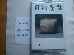 野口晴哉　整体協会　月刊全生　平成20年1月号から12月号 全生社／整体協会／野口整体 - nawaprasad ページ！
