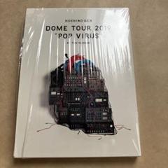 星野源　未開封　初回特典付き　POP VIRUS ドームツアーDVD 星野 源 | DOME TOUR 