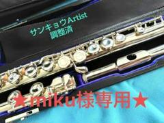 ★miku★ サンキョウフルート アーティスト 総銀 調整済み 2025年最新】サンキョウフルート アーティストの人気アイテム