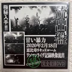 甘い暴力　ライブDVD  流出盤①流出盤②  セット 2025年最新】甘い暴力 流出盤の人気アイテム - メルカリ