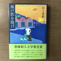 風の歌を聴け / 村上春樹