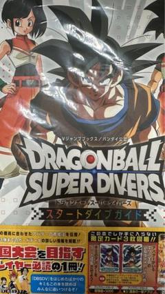 新品未使用 ドラゴンボールスーパーダイバーズ スタートダイブガイド