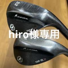 AKIRA PROTOTYPE 52度 58度 2本セット・125gX