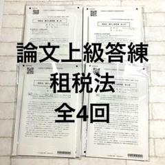 租税法 論文上級答練 全5回 CPA会計学院 2024年目標