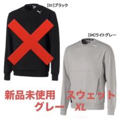 新品未使用　PUMA プーマ メンズ スウェット XL ライトグレー