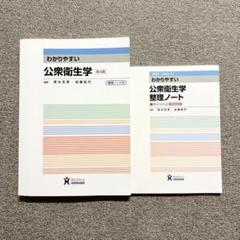 【定価2,200円・送料無料】 わかりやすい公衆衛生学 第4版　整理ノート付き