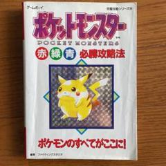ポケットモンスター赤緑青 必勝攻略法の中古 未使用品 メルカリ