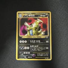 【旧裏】バンギラス No.248 ポケモンカード 拡張パック第2弾