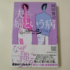 夫婦という病 夫を愛せない妻たち
