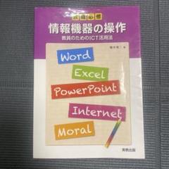 情報機器の操作 : 教員のためのICT活用法 榎本竜二