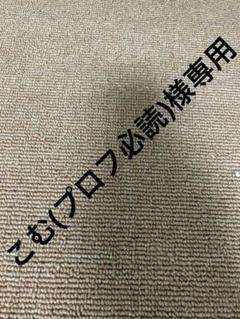 むむん(プロフ必読)さま専用 ちゅむ【プロフ必読】様専用 - メルカリ