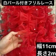 パール付きレース　フリルレース　オーガンジー　赤　幅11cm 長さ2m 手芸