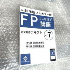 FP1級　実技　テキスト