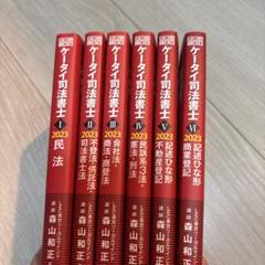 【即日発送】ケータイ司法書士 2022-3　全6巻セット ケータイ司法書士Ⅲ 2025 | 三省堂