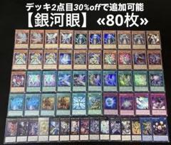 即日発送】 遊戯王 «銀河眼» 構築済みデッキ 80枚 日版 - メルカリ