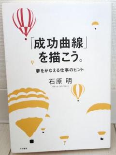 難あり 「成功曲線」を描こう。 夢をかなえる仕事のヒント 石原明著　② 楽天ブックス: 「成功曲線」を描こう。 - 夢をかなえる仕事の