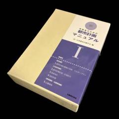 訳あり　実務者のための新都市計画マニュアル 1 訳あり 実務者のための新都市計画マニュアル 1 - メルカリ