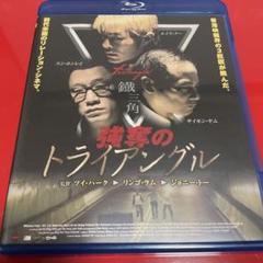 【廃盤/セル版blu-ray】「強奪のトライアングル('07中国/香港)」 廃盤/セル版blu-ray】「強奪のトライアングル('07中国/香港