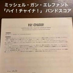 ミッシェルガンエレファント　バンドスコア　1曲のみ　ハイ！チャイナ！