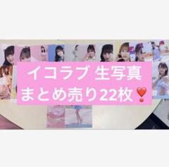 2025年最新】イコラブ 生写真 まとめの人気アイテム - メルカリ