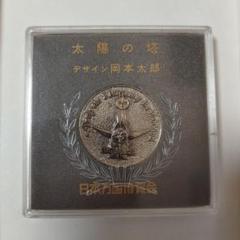 EXPO70 万博記念硬貨　岡本太郎デザイン　太陽の塔 日本万国博覧会 岡本太郎 太陽の塔 記念メダル EXPO 大阪万博