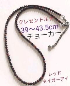 ☆大人気品 クレセントルナ レッドタイガーアイ チョーカーネックレス