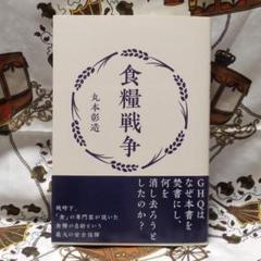 食糧戦争 食糧は戦争の勝敗を決する 丸本彰造 判型四六判 厚み