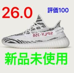 【26cm】Yeezy Boost 350 V2 ZEBRA ゼブラ イージー