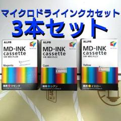 ALPS MD5500 マイクロドライプリンター　インクカートリッジセット Yahoo!オークション -「alps md-5500」(インクリボン) (プリンタ