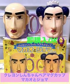 クレヨンしんちゃん - クレヨンしんちゃん　マカオとジョマ　ペアカップ zakka562.png