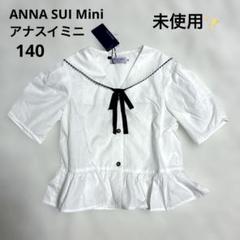 タイムセール！アナスイミニ　上下セット140cm 未使用・タグ付】ANNA SUI アナスイミニ セーラー襟ブラウス 140