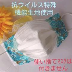 2way 花柄刺繍レース マスクカバー 抗ウイルス特殊機能生地 インナーマスク