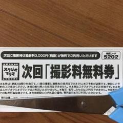 スタジオマリオ 撮影料無料券 1枚
