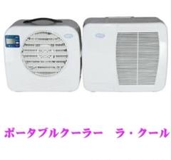 ラクール エアコン コイズミ 2025年製 新品未開封 KOIZUMI - コイズミ ポータブルクーラー ラクール（2025年式