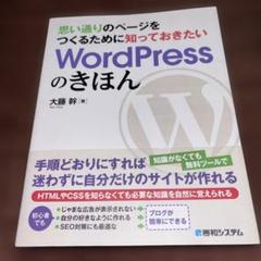 思い通りのページをつくるために 知っておきたいWordPressのきほん