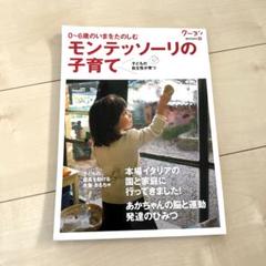 モンテッソーリの子育て : 0～6歳のいまをたのしむ : 子どもの自主性が育つ モンテッソーリの子育て 0-6歳のいまをたのしむ 子どもの自主性