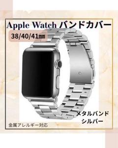 Apple Watch バンドカバー シルバー 38/40/41mm 金アレ対応