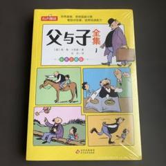 父与子全集 四冊 注音版 児童書 中国語 中国語絵本 - メルカリ