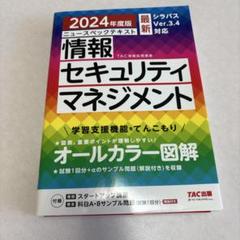 2024年度版 ニュースペックテキスト 情報セキュリティマネジメント