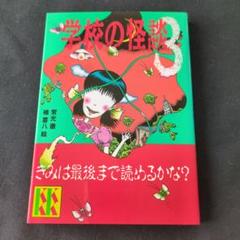 学校の怪談 3