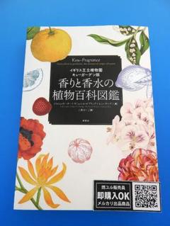 【新品未読品】香りと香水の植物百科図鑑イギリス王立植物園キューガーデン版/送無料