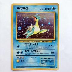 ポケモンカード 旧裏 ラプラス モンボホロ 第3弾拡張パック 化石
